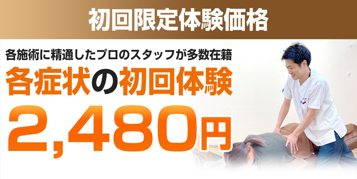 初回限定体験価格