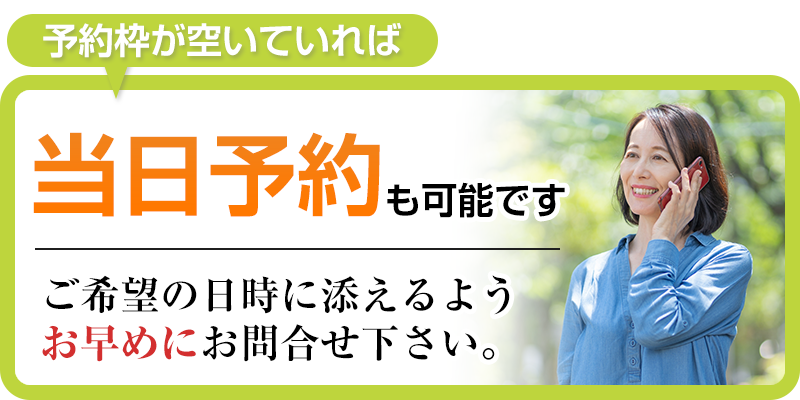 予約が空いていれば当日予約も可能